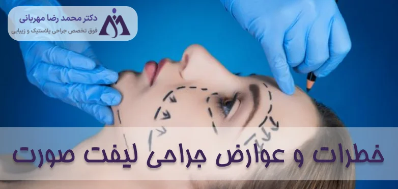 خطرات و عوارض لیفت صورت
