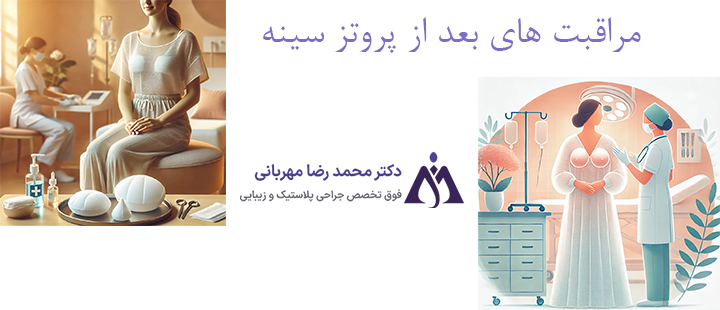 آشنایی با مراقبت های بعد از پروتز سینه 