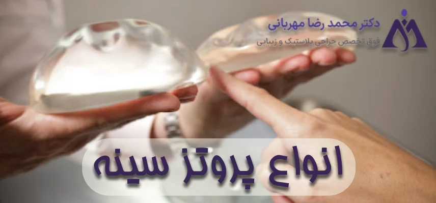 انواع پروتز سینه