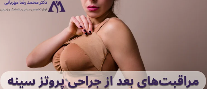 درباره مراقبت های بعد از جراحی پروتز سینه 
