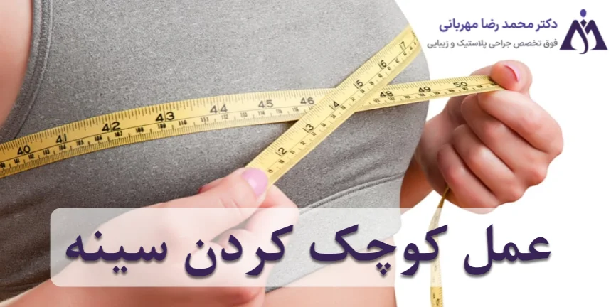 عمل کوچک کردن سینه