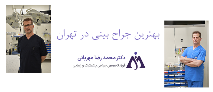 درباره بهترین جراح بینی در تهران 
