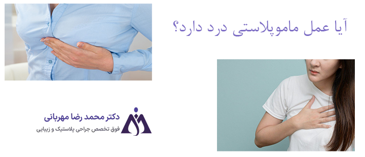 درباره درد جراحی ماموپلاستی 