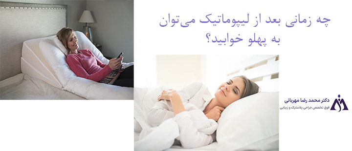 چه زمانی بعد از لیپوماتیک می‌توان به پهلو خوابید؟
