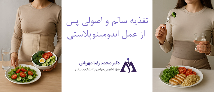 تغذیه سالم و اصولی پس از عمل ابدومینوپلاستی
