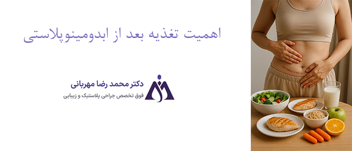 اهمیت تغذیه بعد از ابدومینوپلاستی