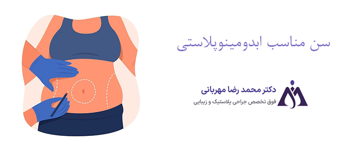 سن مناسب ابدومینوپلاستی چه سنی است؟