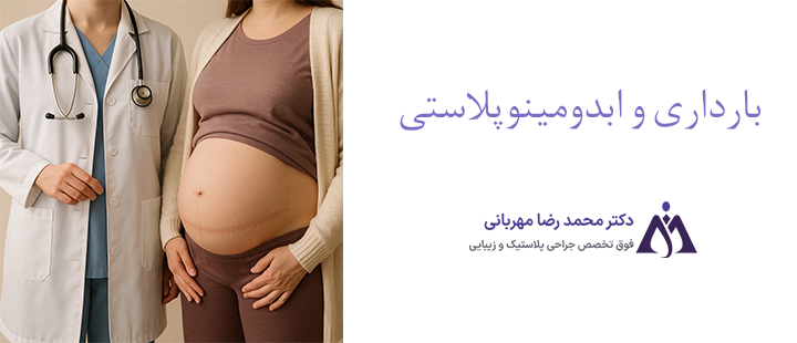 بارداری و ابدومینوپلاستی